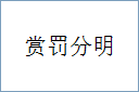 赏罚分明的意思,及其含义,赏罚分明基本解释