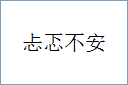 忐忑不安的意思,及其含义,忐忑不安基本解释