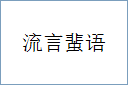 流言蜚语的意思,及其含义,流言蜚语基本解释