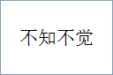 不知不觉的意思,及其含义,不知不觉基本解释