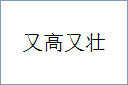 又高又壮的意思,及其含义,又高又壮基本解释