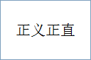 正义正直的意思,及其含义,正义正直基本解释