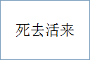 死去活来的意思,及其含义,死去活来基本解释