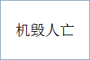 机毁人亡的意思,及其含义,机毁人亡基本解释