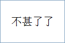 不甚了了的意思,及其含义,不甚了了基本解释