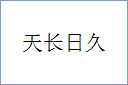 天长日久的意思,及其含义,天长日久基本解释