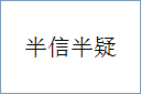 半信半疑的意思,及其含义,半信半疑基本解释