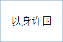 以身许国的意思,及其含义,以身许国基本解释