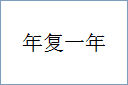 年复一年的意思,及其含义,年复一年基本解释