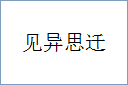 见异思迁的意思,及其含义,见异思迁基本解释