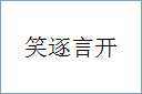 笑逐言开的意思,及其含义,笑逐言开基本解释