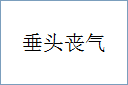 垂头丧气的意思,及其含义,垂头丧气基本解释