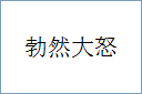 勃然大怒的意思,及其含义,勃然大怒基本解释