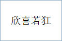 欣喜若狂的意思,及其含义,欣喜若狂基本解释