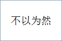 不以为然的意思,及其含义,不以为然基本解释