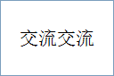 交流交流的意思,及其含义,交流交流基本解释