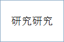 研究研究的意思,及其含义,研究研究基本解释