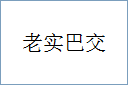 老实巴交的意思,及其含义,老实巴交基本解释