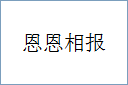 恩恩相报的意思,及其含义,恩恩相报基本解释