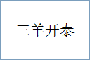 三羊开泰的意思,及其含义,三羊开泰基本解释