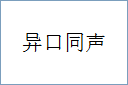 异口同声的意思,及其含义,异口同声基本解释