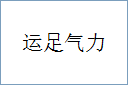 运足气力的意思,及其含义,运足气力基本解释