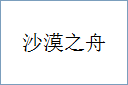 沙漠之舟的意思,及其含义,沙漠之舟基本解释