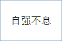 自强不息的意思,及其含义,自强不息基本解释