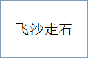 飞沙走石的意思,及其含义,飞沙走石基本解释