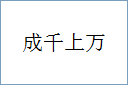 成千上万的意思,及其含义,成千上万基本解释