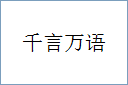 千言万语的意思,及其含义,千言万语基本解释