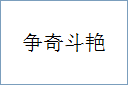 争奇斗艳的意思,及其含义,争奇斗艳基本解释