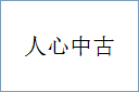 人心中古的意思,及其含义,人心中古基本解释