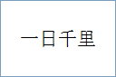 一日千里的意思,及其含义,一日千里基本解释