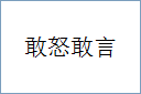 敢怒敢言的意思,及其含义,敢怒敢言基本解释