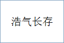 浩气长存的意思,及其含义,浩气长存基本解释