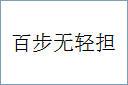 百步无轻担的意思,及其含义,百步无轻担基本解释