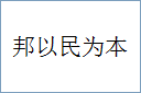 邦以民为本的意思,及其含义,邦以民为本基本解释