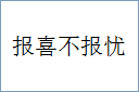 报喜不报忧的意思,及其含义,报喜不报忧基本解释