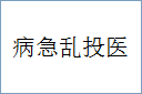 病急乱投医的意思,及其含义,病急乱投医基本解释