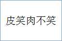 皮笑肉不笑的意思,及其含义,皮笑肉不笑基本解释