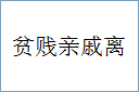 贫贱亲戚离的意思,及其含义,贫贱亲戚离基本解释