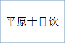 平原十日饮的意思,及其含义,平原十日饮基本解释