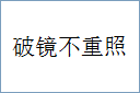 破镜不重照的意思,及其含义,破镜不重照基本解释