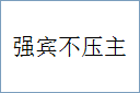 强宾不压主的意思,及其含义,强宾不压主基本解释