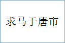 求马于唐市的意思,及其含义,求马于唐市基本解释