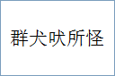 群犬吠所怪的意思,及其含义,群犬吠所怪基本解释