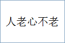 人老心不老的意思,及其含义,人老心不老基本解释