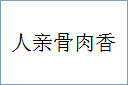 人亲骨肉香的意思,及其含义,人亲骨肉香基本解释