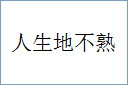 人生地不熟的意思,及其含义,人生地不熟基本解释